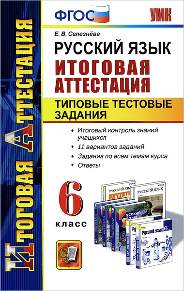 Обложка книги Русский язык. 6 класс. Итоговая аттестация. Типовые тестовые задания, Е. В. Селезнева