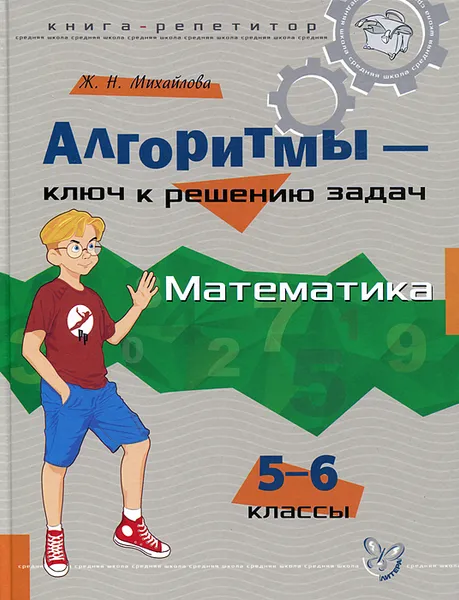 Обложка книги Математика. 5-6 классы. Алгоритмы - ключ к решению задач, Ж. Н. Михайлова