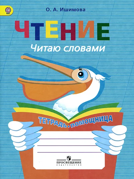 Обложка книги Чтение. Читаю словами. Тетрадь-помощница, О. А. Ишимова