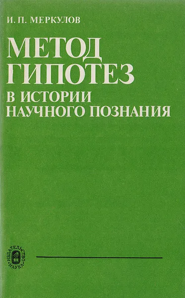 Обложка книги Метод гипотез в истории научного познания, И. П. Меркулов