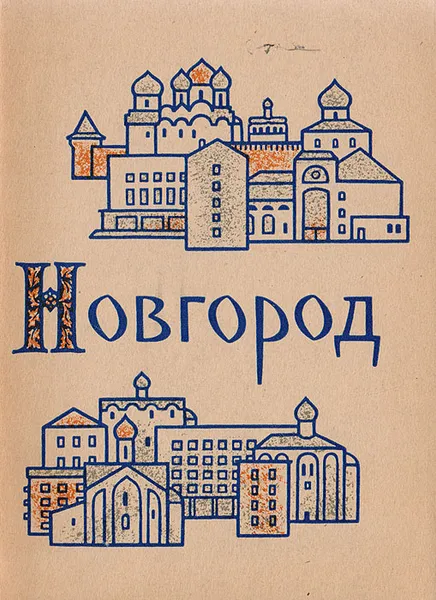 Обложка книги Новгород, И. И. Кушнир