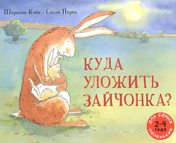 Обложка книги Куда уложить зайчонка?, Шеридан Кейн