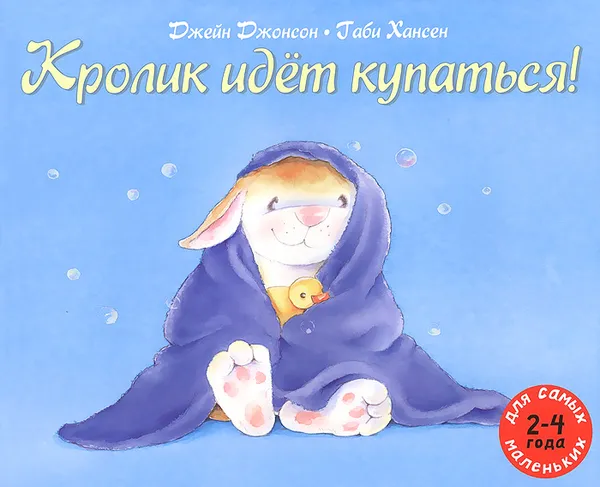 Обложка книги Кролик идет купаться!, Джейн Джонсон