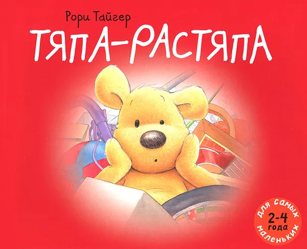 Обложка книги Тяпа-растяпа, Рори Тайгер