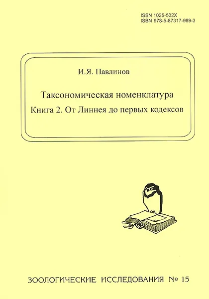 Обложка книги Таксономическая номенклатура. Книга 2. От Линнея до первых кодексов, И. Я. Павлинов