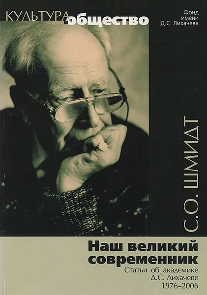 Обложка книги Наш великий современник: Статьи об академике Д. С. Лихачеве, Шмидт Сигурд Оттович, Лихачев Дмитрий Сергеевич