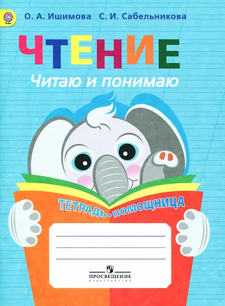 Обложка книги Чтение. Читаю и понимаю. Тетрадь-помощница, О. А. Ишимова, С. И. Сабельникова