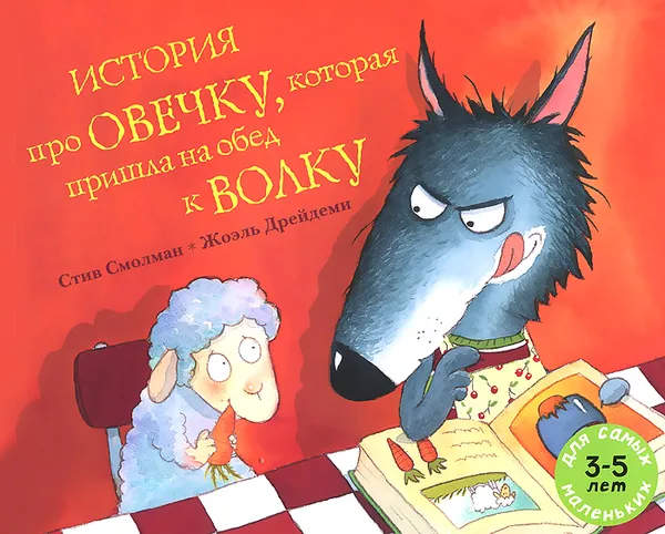 Обложка книги История про овечку,которая пришла на обед к волку, Стив Смолман