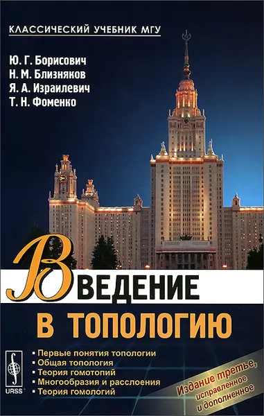 Обложка книги Введение в топологию. Учебное пособие, Ю. Г. Борисович, Н. М. Близняков, Я. А. Израилевич, Т. Н. Фоменко