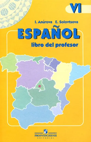 Обложка книги Espanol 6: Libro del profesor / Испанский язык. 6 класс. Книга для учителя, И. В. Анурова, Э. И. Соловцова