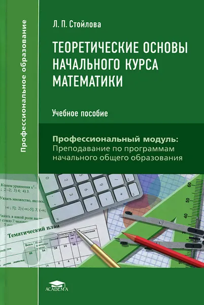 Обложка книги Теоретические основы начального курса математики. Учебное пособие, Л. П. Стойлова