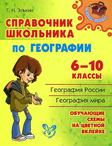 Обложка книги География. 6-10 классы. Справочник школьника, Г. Н. Элькин