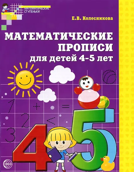 Обложка книги Математические прописи для детей 4-5 лет, Е. В. Колесникова
