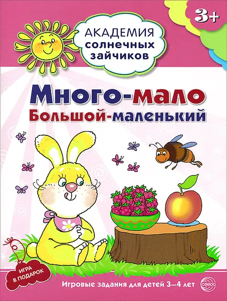 Обложка книги Много-мало, большой-маленький. Развивающие задания и игра для детей 3-4 лет, Анна Ковалева