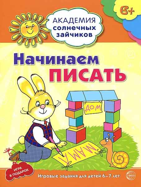 Обложка книги Начинаем писать. Развивающие задания и игра для детей 6-7 лет, Четвертаков Кирилл Викторович