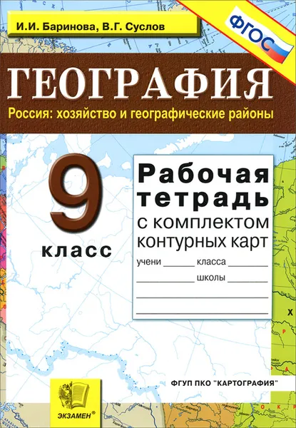 Обложка книги География. Россия: хозяйство и географические районы. 9 класс. Рабочая тетрадь с комплектом контурных карт, И. И. Баринова, В. Г. Суслов