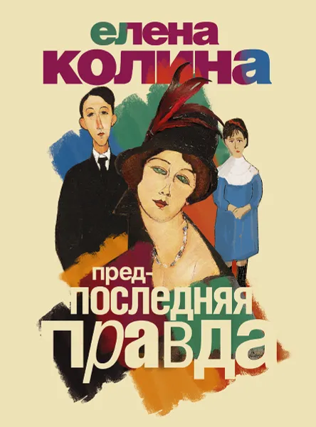 Обложка книги Предпоследняя правда, Елена Колина