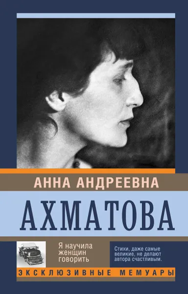 Обложка книги Я научила женщин говорить, Ахматова А.А.