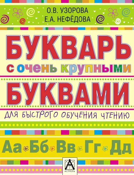 Обложка книги Букварь с очень крупными буквами для быстрого обучения чтению, Узорова О.В., Нефёдова Е.А.