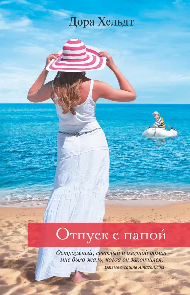 Обложка книги Отпуск с папой, Дора Хельдт