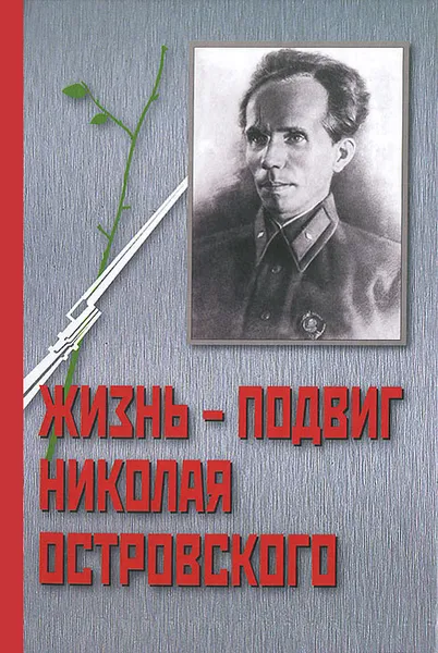 Обложка книги Жизнь - Подвиг Николая Островского, И. П. Осадчий