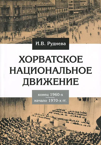 Обложка книги Хорватское национальное движение в конце 1960-х - начале 1970-х годов, И. В. Руднева