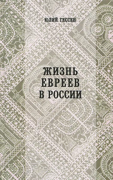 Обложка книги Жизнь евреев в России, Юлий Гессен