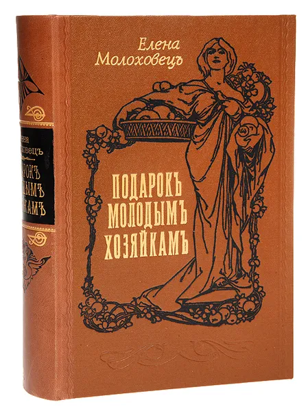Обложка книги Подарок молодым хозяйкам, или Средство к уменьшению расходов в домашнем хозяйстве, Молоховец Елена Ивановна