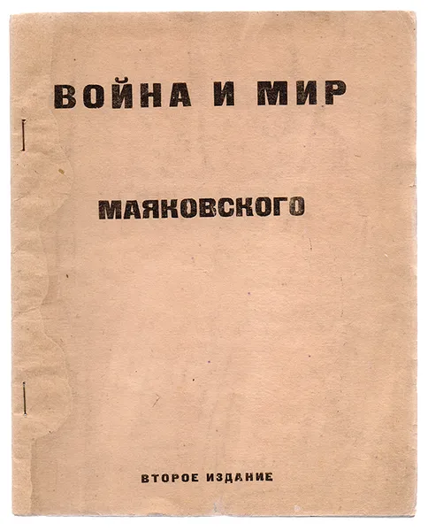 Обложка книги Война и Мир Маяковского, Маяковский В. В.