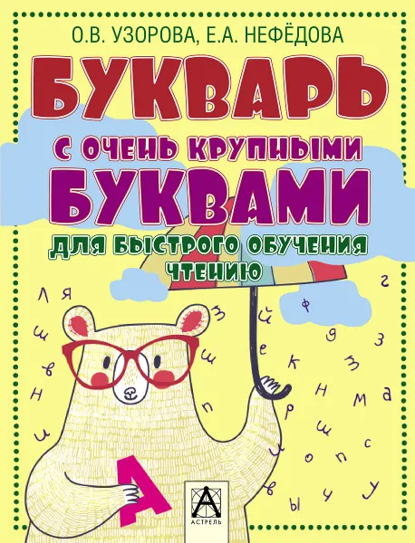 Обложка книги Букварь с очень крупными буквами для быстрого обучения чтению, Узорова О.В., Нефёдова Е.А.