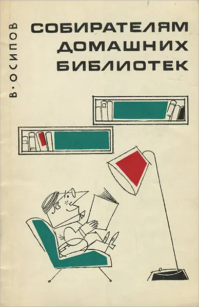 Обложка книги Собирателям домашних библиотек, В. Осипов