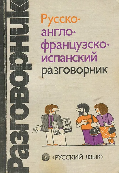 Обложка книги Русско-англо-французско-испанский разговорник, Никитина Софья Александровна, Любимцева Светлана Николаевна