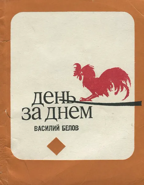 Обложка книги День за днем, Василий Белов