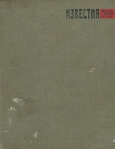 Обложка книги Смехом по огрехам, В. Гольцев,Лев Толкунов,Г. Ошеверов,А. Гребнев,Ю. Филонович