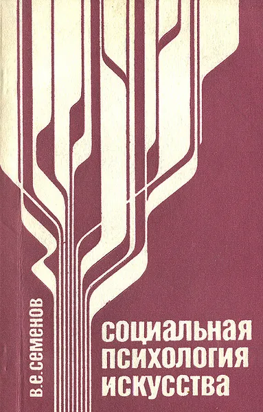 Обложка книги Социальная психология искусства. Актуальные проблемы, Семенов Валентин Евгеньевич