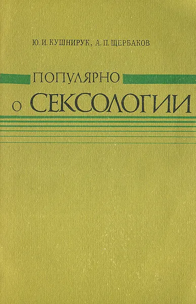 Обложка книги Популярно о сексологии, Ю. И. Кушнирук, А. П. Щербаков