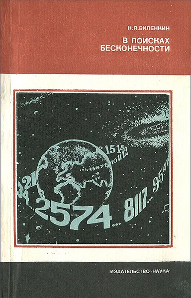 Обложка книги В поисках бесконечности, Н. Я. Виленкин