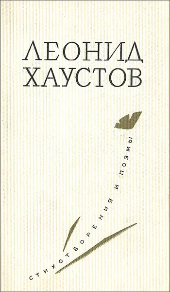 Обложка книги Леонид Хаустов. Стихотворения и поэмы, Хаустов Леонид Иванович