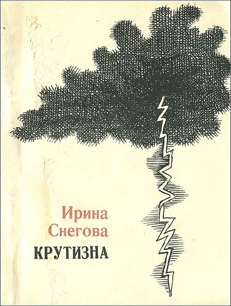 Обложка книги Крутизна, Ирина Снегова