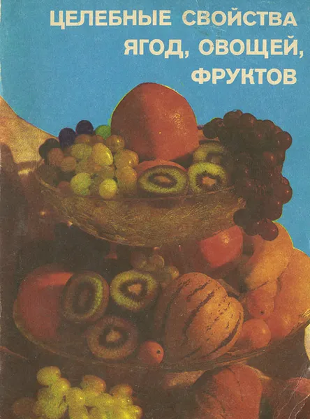 Обложка книги Целебные свойства ягод, овощей, фруктов, Т. А. Горбунова