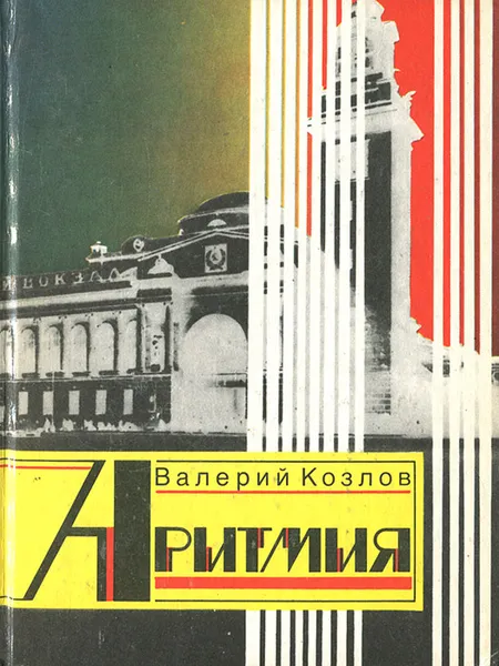 Обложка книги Аритмия, Валерий Козлов