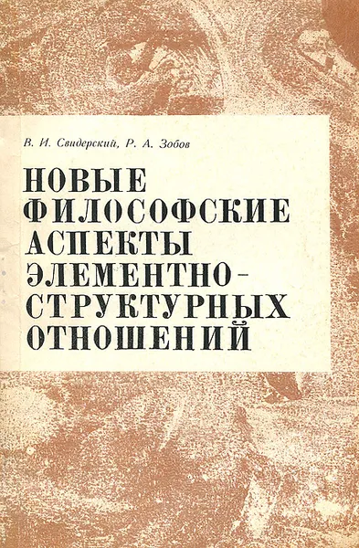 Обложка книги Новые философские аспекты элементно-структурных отношений, Свидерский Владимир Иосифович, Зобов Роман Алексеевич