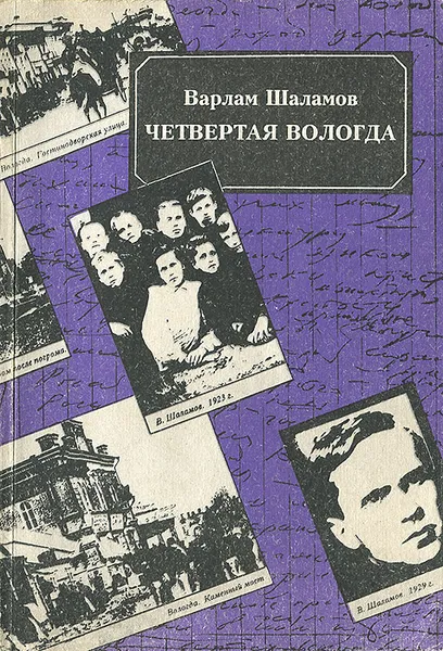 Обложка книги Четвертая Вологда, Шаламов Варлам Тихонович
