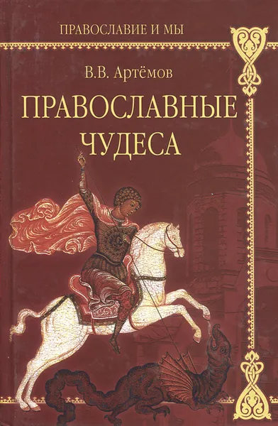 Обложка книги Православные чудеса, В. В. Артемов