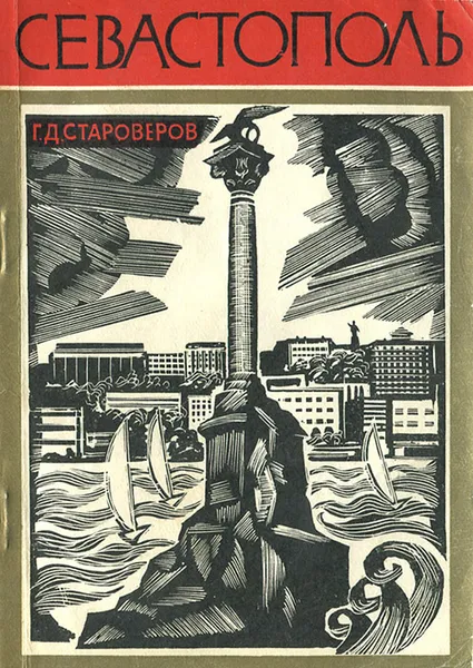 Обложка книги Севастополь. Путеводитель, Г. Д. Староверов
