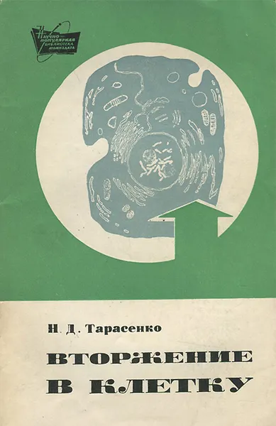 Обложка книги Вторжение в клетку, Тарасенко Николай Дмитриевич