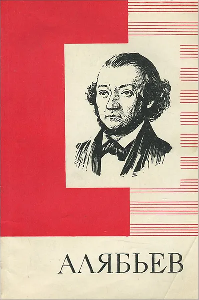 Обложка книги Алябьев. Краткий очерк жизни и творчества, В. Я. Трайнин