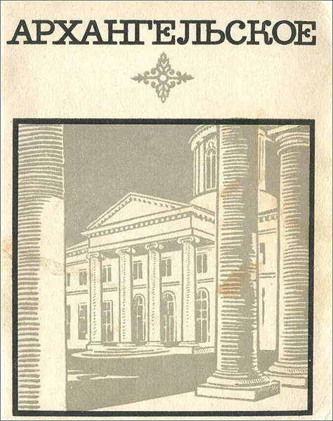 Обложка книги Архангельское. Краткий путеводитель, Л. Булавина, В. Рапопорт, Н. Унаянц