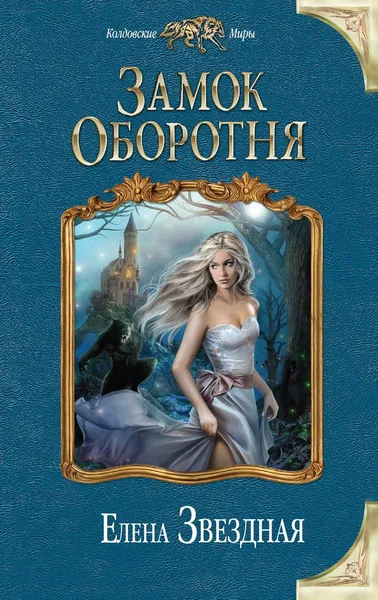 Обложка книги Замок Оборотня, Звездная Елена