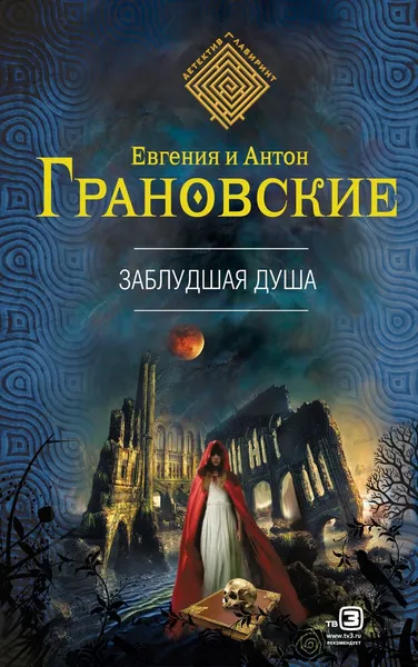 Обложка книги Заблудшая душа, Евгения и Антон Грановские